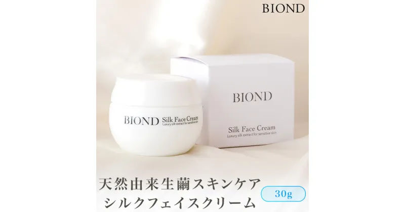 【ふるさと納税】 BIOND シルク美容クリーム 30g 天然由来生繭スキンケア商品 CS-506 美容クリーム シルク化粧品 シルク 天然由来 繭 スキンケア商品 お中元 お歳暮 敬老の日 ギフト 贈答 プレゼント 鹿児島県 薩摩川内市 送料無料 理容 美容 理美容 化粧品