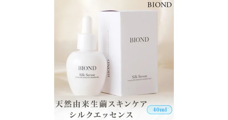 【ふるさと納税】 BIOND シルク美容液 40ml 天然由来生繭スキンケア商品 DS-601 美容液 シルク化粧品 シルク 天然由来 繭 スキンケア商品 セラム お中元 お歳暮 敬老の日 ギフト 贈答 プレゼント 鹿児島県 薩摩川内市 送料無料 理容 美容 理美容 化粧品