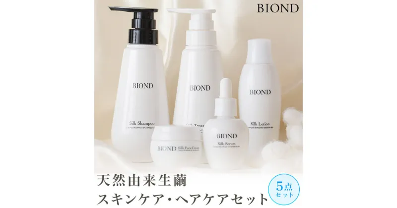 【ふるさと納税】 BIOND 5点セット 天然由来生繭スキンケア・ヘアケアセット JS-302 天然由来生繭スキンケア・ヘアケア商品 アミノ酸系 シルクシャンプー コンディショナー バイオアース お中元 お歳暮 敬老の日 ギフト 贈答 プレゼント 理容 美容 理美容 化粧品