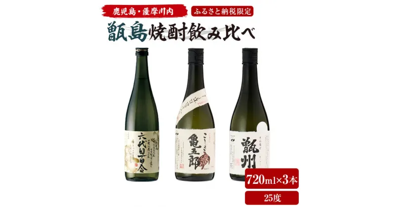 【ふるさと納税】 薩摩川内 甑焼酎飲み比べ 3本セット(小) 各720ml 瑞秘稀酒蔵 杉元酒店　BS-115 六代目百合 こしき亀五郎 その名は甑州(そしゅう) 塩田酒造 吉永酒造 焼酎 本格焼酎 セット 甑島 上甑島 下甑島 里 手打 鹿児島県 薩摩川内市 送料無料