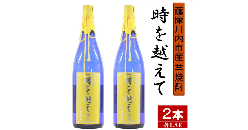 【ふるさと納税】【限定焼酎】鹿児島県薩摩川内市産 芋焼酎 時を越えて(1800ml×2本) オガタマ酒造の限定品 販売店限定銘柄 BS-701 本格焼酎 いも焼酎 芋 焼酎 セット 鹿児島県 薩摩川内市 送料無料