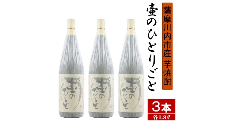 【ふるさと納税】【限定焼酎】鹿児島県薩摩川内市産 芋焼酎 壷のひとりごと(1800ml×3本) オガタマ酒造の限定品 販売店限定銘柄 CS-504 焼酎 鹿児島県 薩摩川内市 送料無料