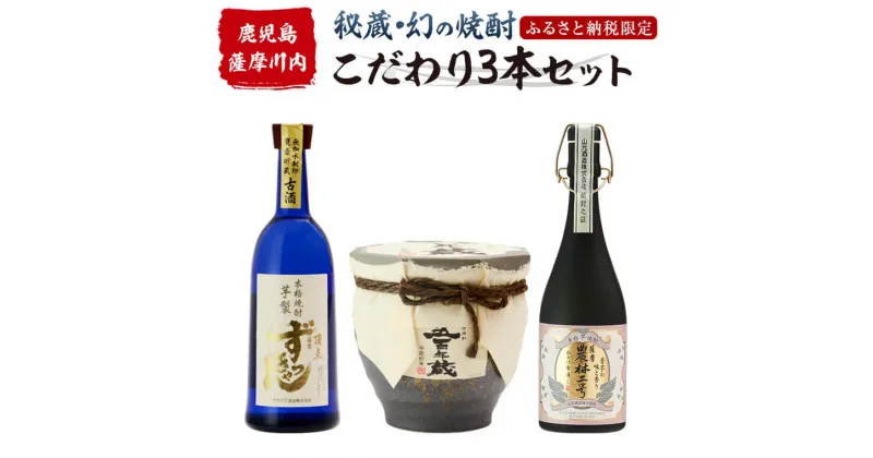 【ふるさと納税】薩摩川内 秘蔵・幻・こだわり焼酎3本セット 瑞秘稀酒蔵 杉元酒店 JS-101 焼酎 本格焼酎 芋焼酎 鹿児島県 薩摩川内市 送料無料