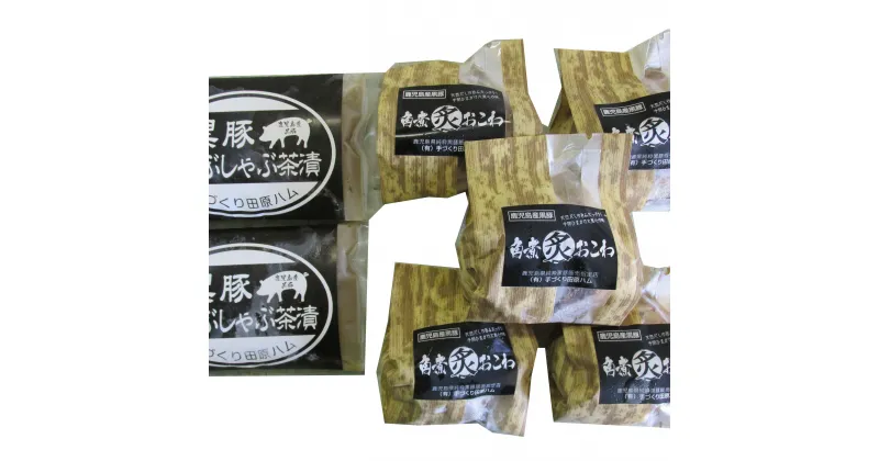 【ふるさと納税】鹿児島産黒豚しゃぶしゃぶ茶漬＆黒豚角煮炙りおこわセット ZS-939 黒豚 豚肉 しゃぶしゃぶ お茶漬け 茶漬け 角煮 おこわ 簡単 朝食 鹿児島県 薩摩川内市 送料無料