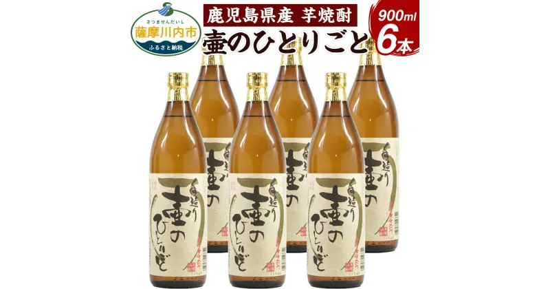 【ふるさと納税】【限定品】鹿児島県産 芋焼酎 900ml×6本セット 壷のひとりごと（25度）焼酎 ロック 水割り お湯割り 鹿児島県 薩摩川内市 送料無料