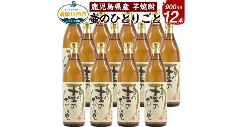 【ふるさと納税】【限定品】鹿児島県産 芋焼酎 900ml×12本セット 壷のひとりごと（25度）焼酎 ロック 水割り お湯割り 鹿児島県 薩摩川内市 送料無料