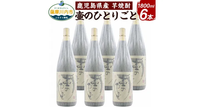 【ふるさと納税】【限定品】鹿児島県産 芋焼酎 1800ml×6本セット 壷のひとりごと（25度）焼酎 ロック 水割り お湯割り 鹿児島県 薩摩川内市 送料無料