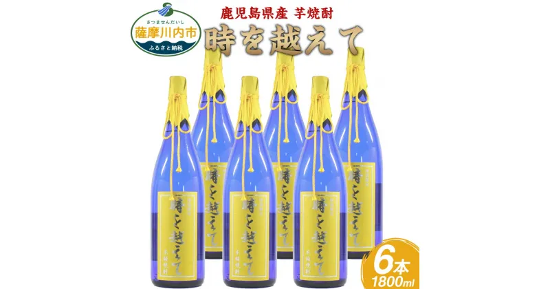 【ふるさと納税】【限定品】鹿児島県産 芋焼酎 1800ml×6本セット 時を越えて（25度）焼酎 鹿児島県 薩摩川内市 送料無料