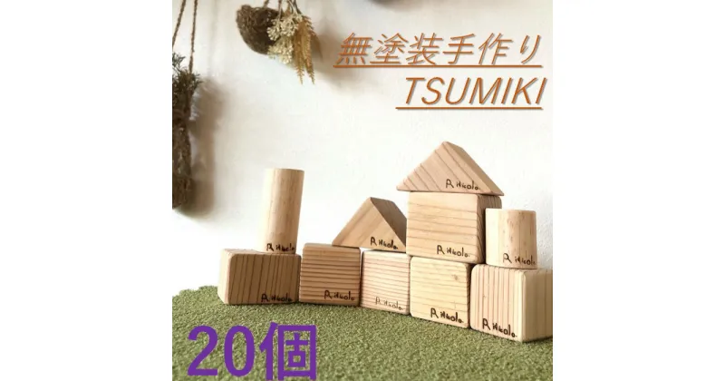 【ふるさと納税】無塗装手作りTSUMIKI 1セット20ピース AS-732 積み木 つみき 木 手作り TSUMIKI 鹿児島県 薩摩川内市 送料無料