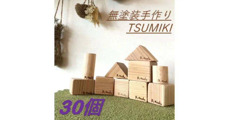 【ふるさと納税】無塗装手作りTSUMIKI 1セット30ピース BS-302 つみき 積み木 TSUMIKI 杉木材 木 鹿児島県 薩摩川内市 送料無料