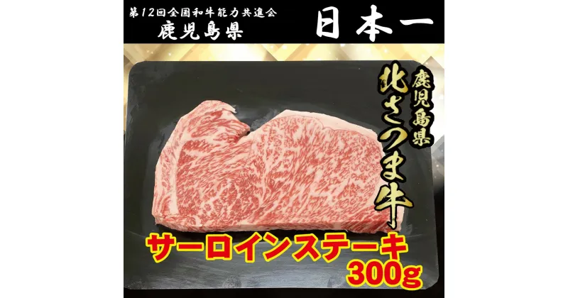 【ふるさと納税】 北さつま牛 ロースステーキ　300g BS-305 北さつま牛 高崎牛 ロースステーキ ステーキ 黒毛和牛 鹿児島県 薩摩川内市 送料無料