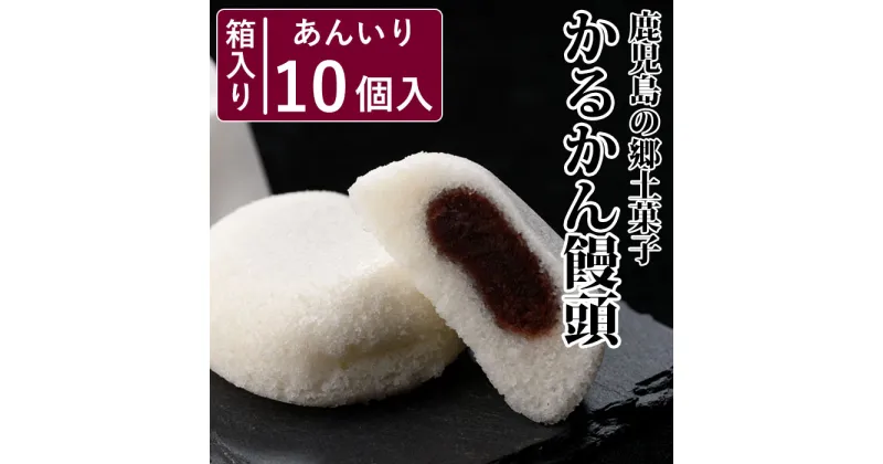 【ふるさと納税】鹿児島銘菓 かるかん饅頭 10個 菓子工房クアトロ ZS-929 郷土菓子 久保製菓 かるかん かるかん饅頭 饅頭 まんじゅう 自然薯 山芋 こしあん 鹿児島銘菓 小豆 鹿児島県 祁答院 薩摩川内市 送料無料