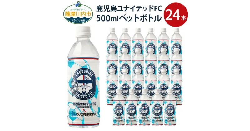 【ふるさと納税】鹿児島ユナイテッドFC 500ml ペットボトル 24本 海洋深層水 ミネラル水 ミネラルウォーター 水 ウォーター 水分補給 応援 限定ボトル Jリーグ J3リーグ 鹿児島UFC ゆないくー こしき海洋深層水 甑島 下甑島 鹿児島県 薩摩川内市 送料無料