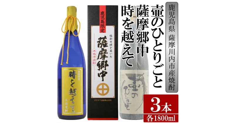 【ふるさと納税】【限定品】鹿児島県薩摩川内市産 芋焼酎 飲み比べ3本セット 各1800ml 壷のひとりごと・薩摩郷中・時を越えて 特約店限定 酒 焼酎 DS-111 鹿児島県 薩摩川内市 送料無料