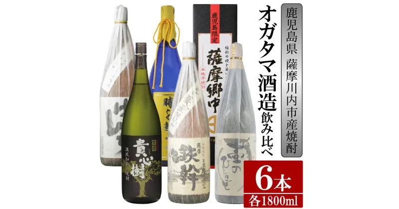 【ふるさと納税】【限定品】鹿児島県薩摩川内市産 芋焼酎 飲み比べ6本セット 各1800ml 壷のひとりごと・鉄幹・貴心樹・薩摩郷中・時を越えて・さつまげんち 特約店限定 酒 焼酎 GS-017 鹿児島県 薩摩川内市 送料無料