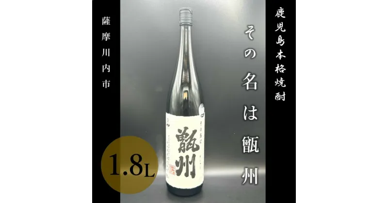 【ふるさと納税】その名は甑州 1800ml 焼酎 甑島 芋焼酎 AS-340 焼酎 本格芋焼酎 甑島 甑州 芋 鹿児島県 薩摩川内市 送料無料