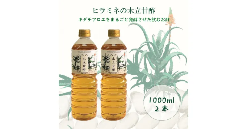 【ふるさと納税】 ヒラミネの木立甘酢2000ml（1000ml×2本） AS-525 酢 お酢 ビネガーアロエ酢 木立甘酢 鹿児島県 薩摩川内市 送料無料