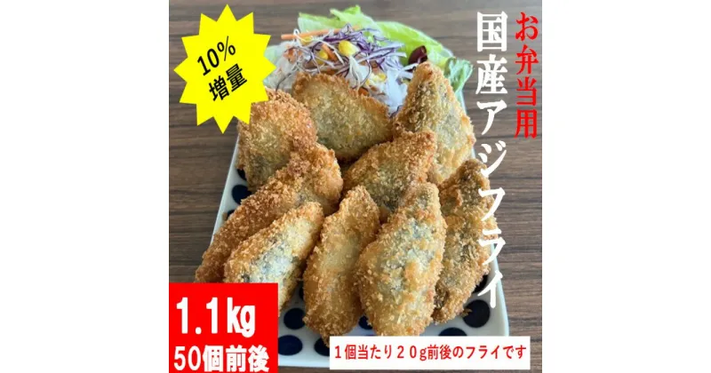 【ふるさと納税】【数量限定10％増量中】お弁当用国産アジフライ　1.1kg（約50枚） AS-2111 あじ 鯵 フライ あじフライ 薩摩川内市鹿児島県 薩摩川内市 送料無料