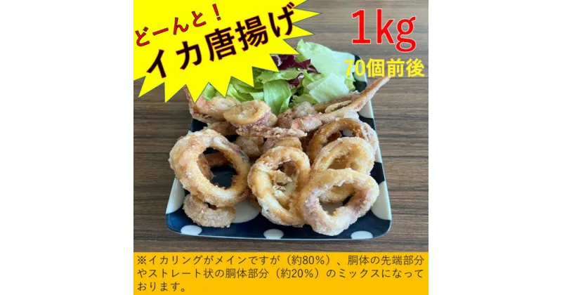 【ふるさと納税】どーんと！イカ唐揚げ　1kg（約70個）AS-2112 イカ いか イカリング イカフライ 烏賊 フライ からあげ つまみ 弁当 鹿児島県 薩摩川内市 送料無料