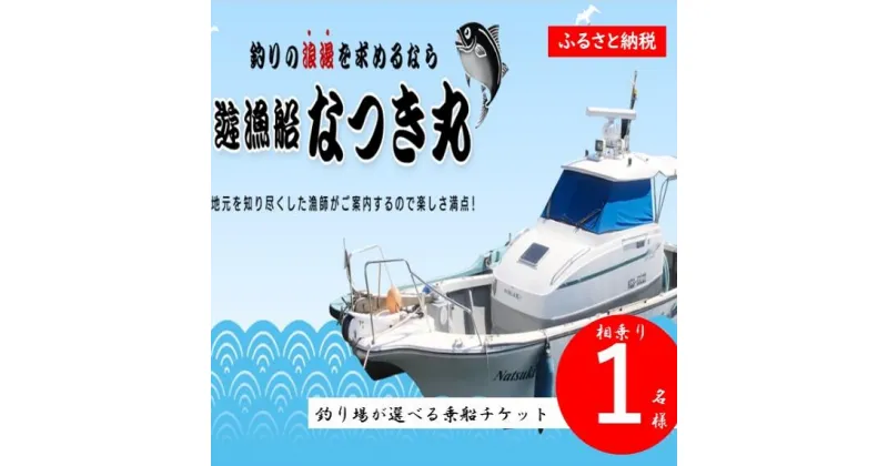 【ふるさと納税】遊漁船なつき丸 乗船チケット 相乗り（1名様）DS-009 遊漁船 チケット 魚釣り 船釣り 川内港内釣り 昼釣り 夜釣り 半夜釣り 相乗り料金 鹿児島県 薩摩川内市 送料無料