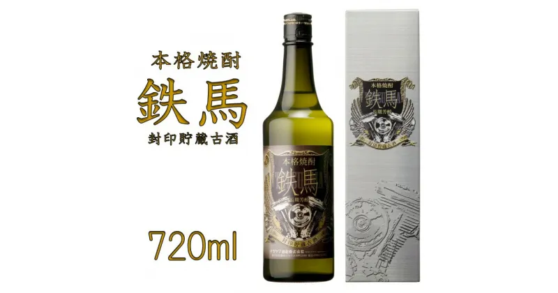 【ふるさと納税】鉄馬 720ml AS-148 オガタマ酒造 焼酎 芋焼酎 芋 いも 長期貯蔵 樽 樽貯蔵 バイク 単車 ハーレー お取り寄せ お酒 大人 フルーティー スモーキー ロック 水割り ツーリング 贈答用 贈り物 熟成 ギフト 鹿児島県 薩摩川内市 送料無料