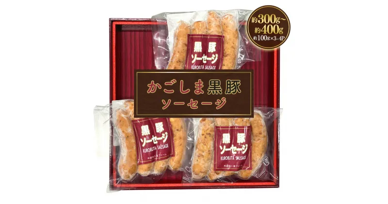 【ふるさと納税】かごしま黒豚ソーセージ 約300g～400g （約100g×3～4パック） かごしま黒豚 鹿児島黒豚 黒豚 豚肉 ソーセージ 肉 お肉 惣菜 おかず 冷凍 鹿児島県 薩摩川内市 送料無料