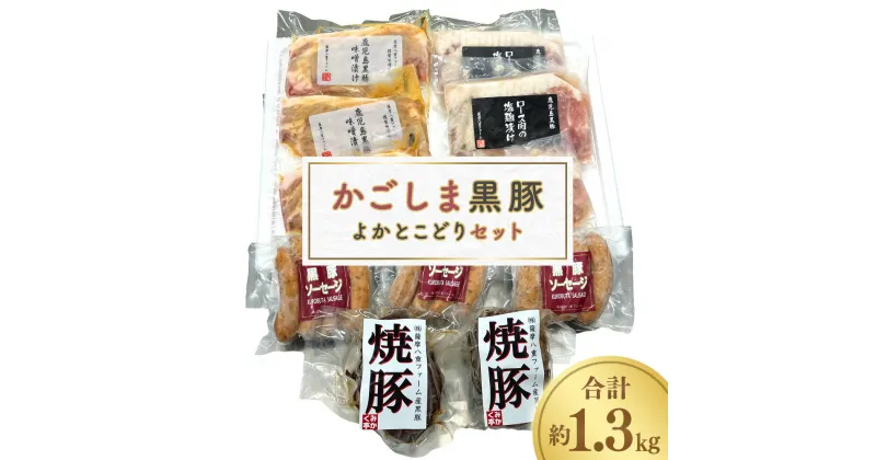 【ふるさと納税】かごしま黒豚よかとこどりセット 合計約1.3kg かごしま黒豚 鹿児島黒豚 黒豚 豚肉 肉 お肉 ロース肉 味噌漬け 塩麹漬け 焼豚 ソーセージ セット 詰合せ おかず 惣菜 冷凍 鹿児島県 薩摩川内市 送料無料