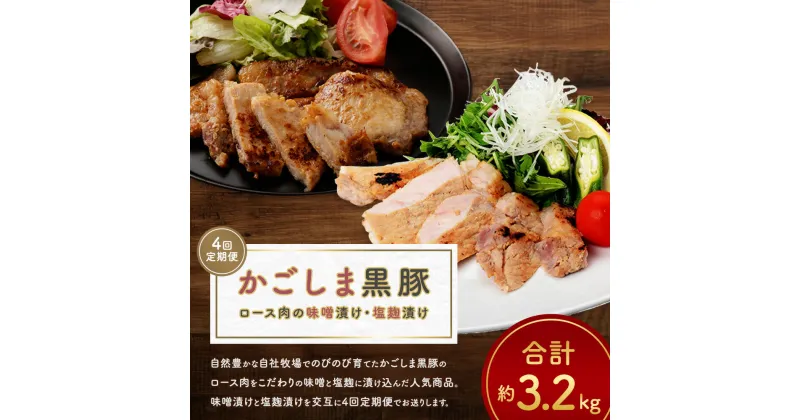 【ふるさと納税】【4回定期便】かごしま黒豚ロースの味噌漬け・塩麹漬け 食べ比べ 計約3.2kg かごしま黒豚 鹿児島黒豚 黒豚 豚肉 肉 お肉 ロース肉 味噌漬け 塩麹漬け おかず 惣菜 冷凍 鹿児島県 薩摩川内市 送料無料