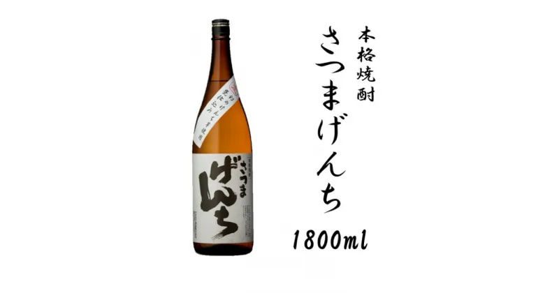 【ふるさと納税】さつまげんち 1800ml 25度 焼酎 芋焼酎 芋 いも お取り寄せ 薩摩川内市 鹿児島 お酒 フルーティー ロック 水割り 贈答用 贈り物 ギフト オガタマ酒造 鹿児島県 薩摩川内市 送料無料