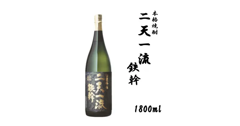 【ふるさと納税】二天一流鉄幹 1800ml 25度 オガタマ酒造 鹿児島県 薩摩川内市 送料無料