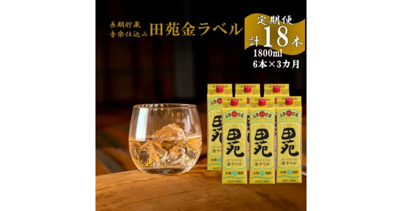 【ふるさと納税】【定期便】音楽仕込み 麦焼酎 田苑 金ラベル パック 1800ml 合計18本（6本×3か月） 25度 麦焼酎 麦 むぎ 焼酎 金ラベル パック セット 定期便 3か月 田苑 音楽仕込み 樽貯蔵 樽 長期貯蔵 田苑酒造 父の日 お中元 お歳暮 鹿児島県 薩摩川内市 送料無料