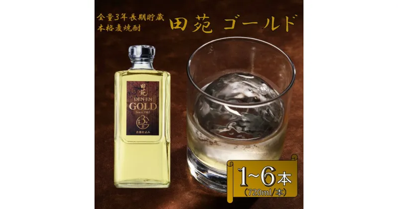 【ふるさと納税】長期貯蔵 麦焼酎 田苑 ゴールド 720ml 25度 田苑酒造 ZS-665 麦焼酎 麦 むぎ 焼酎 ゴールド 25度 田苑 音楽仕込み 樽貯蔵 樽 長期貯蔵 田苑酒造 父の日 鹿児島県 薩摩川内市 送料無料