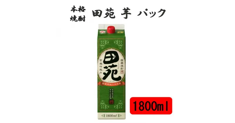 【ふるさと納税】田苑 芋 パック 1800ml 25度 ZS-946 芋焼酎 田苑酒造 芋焼酎 芋 いも イモ 焼酎 パック 本格焼酎 田苑 父の日 母の日 贈答 贈り物 プレゼント 田苑酒造 お中元 お歳暮 鹿児島県 薩摩川内市 送料無料