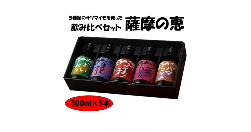 【ふるさと納税】5種類のサツマイモを味わう飲み比べ 薩摩の恵 AS-920 芋焼酎 芋 イモ いも 焼酎 25度 飲み比べ 飲み比べセット セット 田苑 田苑酒造 父の日 母の日 贈答 プレゼント 贈り物 お中元 鹿児島県 薩摩川内市 送料無料