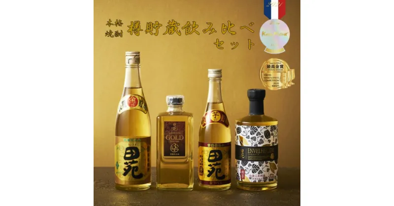 【ふるさと納税】樽貯蔵飲み比べセット BS-213 芋焼酎 麦焼酎 芋 イモ いも 麦 むぎ ムギ 樽貯蔵 長期貯蔵 樽 焼酎 25度 飲み比べ セット 田苑酒造 贈答 プレゼント 贈り物 お中元 鹿児島県 薩摩川内市 送料無料