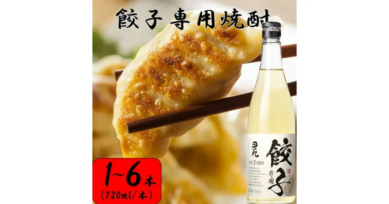 【ふるさと納税】餃子専用焼酎 720ml 20度 芋焼酎 ZS-666 芋焼酎 芋 いも イモ 焼酎 樽 樽貯蔵 餃子 ぎょうざ 餃子専用 ギョーザ 6本 本格焼酎 田苑 父の日 母の日 贈答 贈り物 プレゼント 田苑酒造 お中元 お歳暮 鹿児島県 薩摩川内市 送料無料