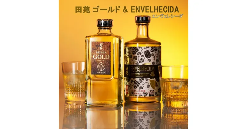 【ふるさと納税】田苑 ゴールド＆ENVELHECIDAセット 麦焼酎 芋焼酎 25度 AS-527 芋焼酎 麦焼酎 芋 イモ いも 麦 むぎ ムギ 樽貯蔵 長期貯蔵 樽 焼酎 25度 飲み比べ 飲み比べセット セット 田苑 田苑酒造 父の日 贈答 プレゼント 贈り物 お中元鹿児島県 薩摩川内市 送料無料