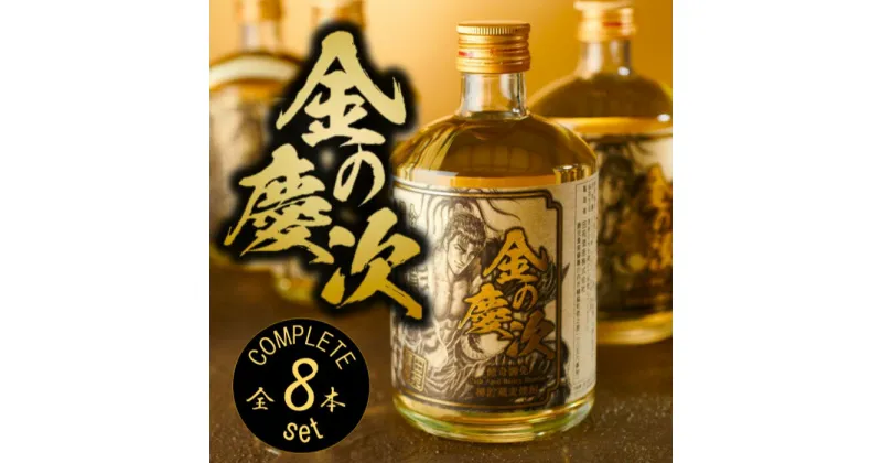 【ふるさと納税】田苑 金の慶次 コンプリート500ml×8本セット 麦焼酎 25度 CS-704 鹿児島県 薩摩川内市 送料無料