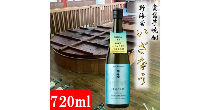 【ふるさと納税】【こだわり製法で造る蔵元直送の1本】芋焼酎・野海棠いざなう 720ml 25度 芋焼酎 芋 イモ いも 焼酎 いざなう 貯蔵 熟成 野海棠 貴腐芋 貴腐 父の日 母の日 敬老の日 贈答 贈り物 プレゼント お中元 お歳暮 祁答院蒸留所 鹿児島県 薩摩川内市 送料無料