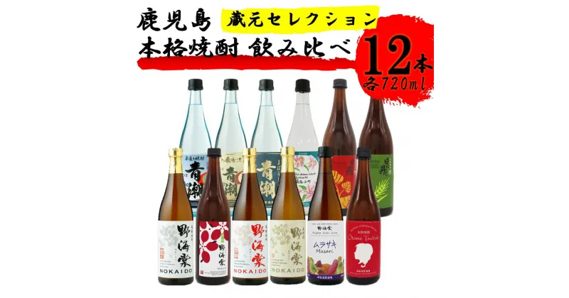 【ふるさと納税】蔵元セレクション・鹿児島の本格焼酎 720ml×12本セット 芋焼酎 麦焼酎 祁答院蒸溜所 HS-001 本格焼酎 芋焼酎 芋 イモ いも 麦 麦焼酎 飲み比べ セット 焼酎 おしゃれ かわいい ラベル 父の日 鹿児島県 薩摩川内市 送料無料