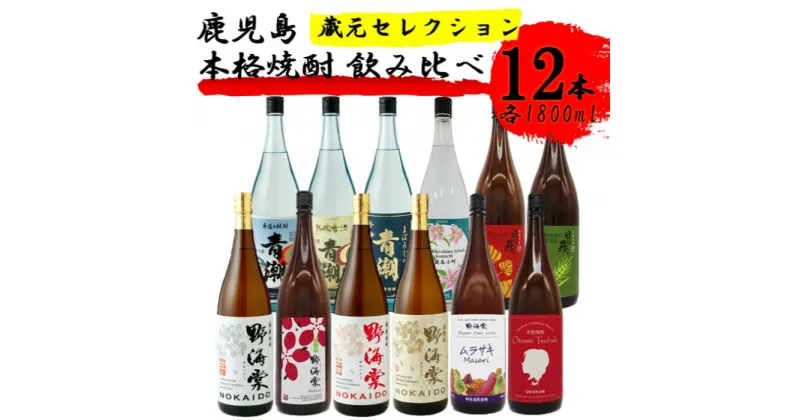 【ふるさと納税】蔵元セレクション・鹿児島の本格焼酎 1800ml×12本セット 芋焼酎 麦焼酎 JS-703 本格焼酎 芋焼酎 芋 イモ いも 麦 麦焼酎 飲み比べ セット 焼酎 おしゃれ かわいい ラベル 父の日 母の日 贈答 お歳暮 祁答院蒸留所鹿児島県 薩摩川内市 送料無料