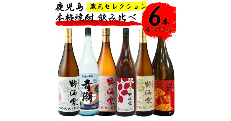 【ふるさと納税】蔵元セレクション・鹿児島の本格焼酎 1800ml×6本セット 芋焼酎 麦焼酎 祁答院蒸溜所 GS-503 本格焼酎 芋焼酎 芋 イモ いも 麦 麦焼酎 飲み比べ セット 焼酎 おしゃれ かわいい ラベル 鹿児島県 薩摩川内市 送料無料