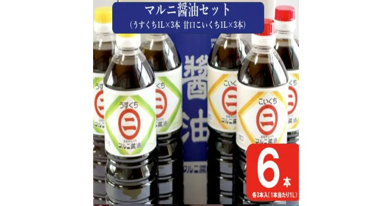 【ふるさと納税】マルニ醤油セット（甘口こいくち1L×3本 うすくち醤油1L×3本）AS-2119 醤油 万能 濃口 薄口 かけ醤油 おでん お手軽 味噌 味噌汁 夕食 晩御飯 和食 食卓 老舗 健康 国内製造 ギフト のし 包装 ラッピング お中元 お歳暮 鹿児島県 薩摩川内市 送料無料