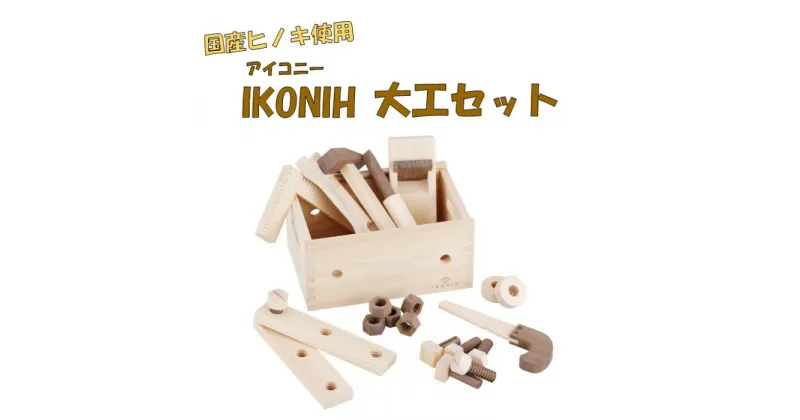 【ふるさと納税】薩摩川内市産ヒノキ IKONIH 大工セット おもちゃ 大工 DIY 玩具 ひのき 檜 ヒノキ プレゼント 贈答用 子供 お祝い 木製品 木工 IKONIH 鹿児島県 薩摩川内市 送料無料