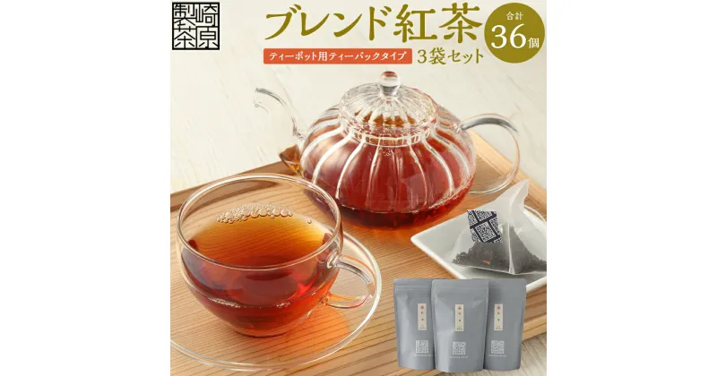 【ふるさと納税】ブレンド紅茶 3袋セット（ティーポット用 ティーバックタイプ）（1袋 6g×12パック）計36パック 紅茶 自家製 茶葉 アイスティー ホットティー ティーバッグ 飲料 お取り寄せ 国産 鹿児島県 薩摩川内市 送料無料