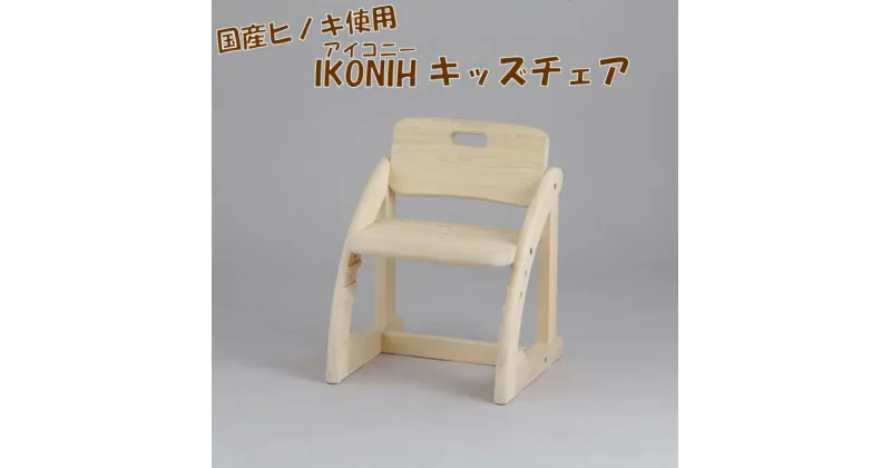 【ふるさと納税】薩摩川内市産ヒノキ IKONIH キッズチェア 椅子 イス キッズ 子供用 ひのき 檜 ヒノキ プレゼント 贈答用 子供 お祝い 木製品 木工 IKONIH 鹿児島県 薩摩川内市 送料無料