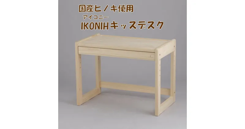 【ふるさと納税】薩摩川内市産ヒノキ IKONIH キッズデスク 机 デスク キッズ 子供用 ひのき 檜 ヒノキ プレゼント 贈答用 子供 お祝い 木製品 木工 IKONIH 鹿児島県 薩摩川内市 送料無料