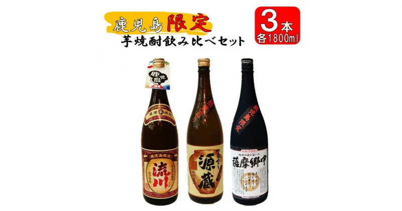 【ふるさと納税】【鹿児島限定】焼酎飲み比べセット つるなし源蔵1800ml×1本 薩摩郷中1800ml×1本 流川1800ml×1本 CS-403 つるなし源蔵 薩摩郷中 流川 芋焼酎 焼酎 イモ 芋 いも 25度 鹿児島限定焼酎 山元酒造 オガタマ酒造 田苑酒造 鹿児島県 薩摩川内市 送料無料