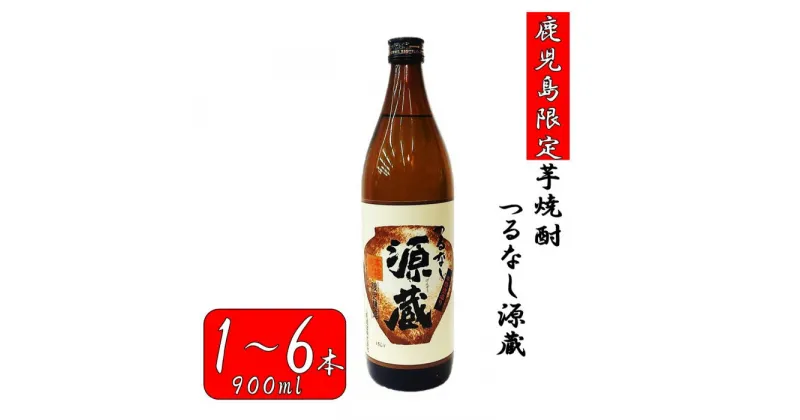 【ふるさと納税】【鹿児島限定】つるなし源蔵1本～6本（900ml）ZS-669 つるなし源蔵 芋焼酎 焼酎 イモ 芋 いも 25度 鹿児島限定 鹿児島限定焼酎 山元 山元酒造 父の日 贈答 プレゼント 贈り物 お中元 お歳暮 鹿児島県 薩摩川内市 送料無料