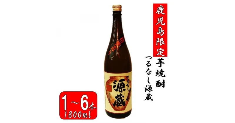 【ふるさと納税】【鹿児島限定】つるなし源蔵（1800ml×1本～6本） つるなし源蔵 芋焼酎 焼酎 イモ 芋 いも 25度 鹿児島限定 鹿児島限定焼酎 山元 山元酒造 父の日 贈答 プレゼント 贈り物 お中元 お歳暮 鹿児島県 薩摩川内市 送料無料